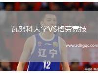 瓦努科大學(xué)VS格勞競(jìng)技