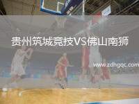 貴州筑城競(jìng)技VS佛山南獅