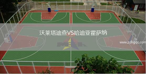 沃萊塔迪查VS哈迪亞霍薩納