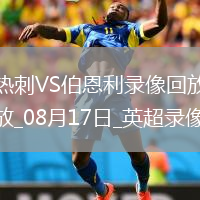 08月17日英超第1輪熱刺vs伯恩利全場錄像