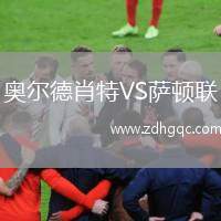 奧爾德肖特VS薩頓聯(lián)