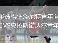 圣彼得堡澤尼特青年隊VS克拉斯諾達(dá)爾青年隊