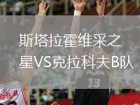 斯塔拉霍維采之星VS克拉科夫B隊