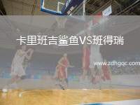 卡里班吉鯊魚VS班得瑞