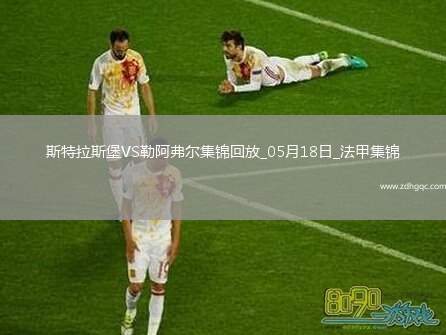 法甲-圖雷雙響+補(bǔ)時讀秒點殺勒阿弗爾3-2斯特拉斯堡保級