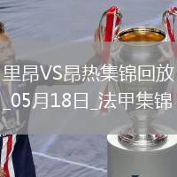 法甲-拉卡澤特梅開(kāi)二度里昂2-0昂熱進(jìn)入歐協(xié)聯(lián)附加賽區(qū)