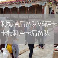 利梅諾后備隊VS薩卡特科盧卡后備隊