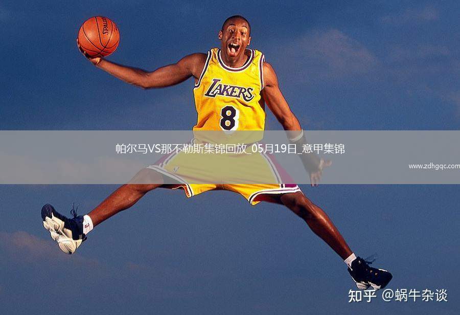 1分領(lǐng)跑！那不勒斯0-0帕爾馬仍居榜首內(nèi)雷斯補時造點被VAR取消