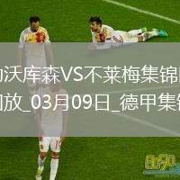 德甲-23輪首??！維爾茨替補(bǔ)8分鐘傷退勒沃庫森0-2不萊梅