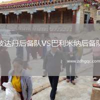 波達(dá)丹后備隊VS巴利米納后備隊