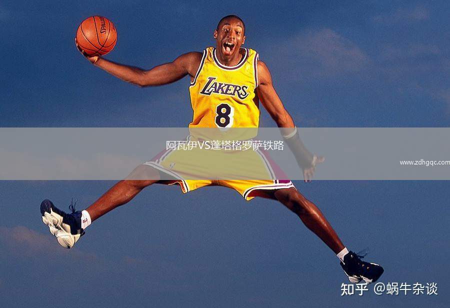 阿瓦伊VS蓬塔格羅薩鐵路