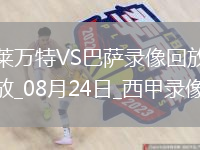 08月24日西甲第2輪萊萬特vs巴塞羅那全場錄像