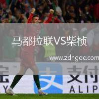 馬都拉聯(lián)VS柴楨