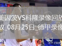 08月25日德甲第1輪美因茨vs科隆全場錄像