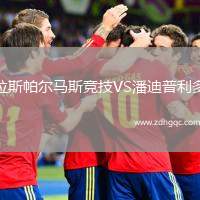 拉斯帕爾馬斯競(jìng)技VS潘迪普利多
