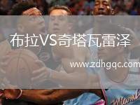 布拉VS奇塔瓦雷澤