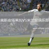 奧斯皮塔萊托VS米蘭奴俱樂(lè)部