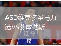 ASD維克多圣馬力諾VS艾摩勒斯