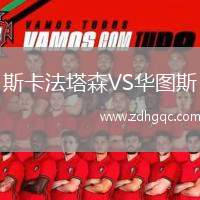 斯卡法塔森VS華圖斯