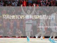 馬利舍瓦VS德利塔格尼拉內(nèi)