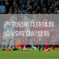盧克尼奧競技體育會VS特立尼登斯