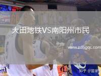 大田地鐵VS南陽(yáng)州市民