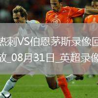 08月31日英超第3輪熱刺vs伯恩茅斯全場錄像