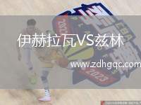 伊赫拉瓦VS茲林