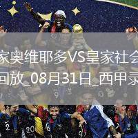 08月31日西甲第3輪皇家奧維耶多vs皇家社會(huì)全場錄像