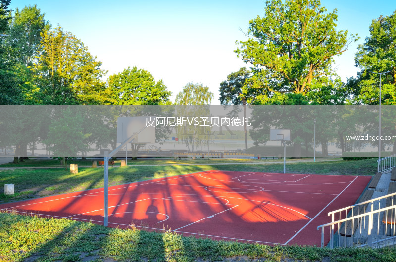 皮阿尼斯VS圣貝內德托