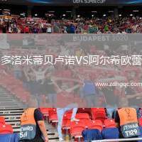 多洛米蒂貝盧諾VS阿爾希歐蕾