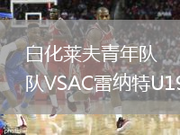 白化萊夫青年隊VSAC雷納特U19
