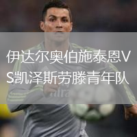 伊達(dá)爾奧伯施泰恩VS凱澤斯勞滕青年隊(duì)