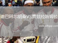 迪巴阿爾胡桑VS賈茲拉哈姆拉