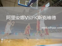 阿里安娜VSIFK斯克維德