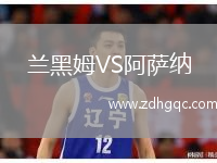 蘭黑姆VS阿薩納