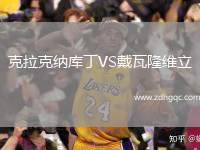 克拉克納庫(kù)丁VS戴瓦隆維立