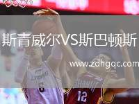 斯青威爾VS斯巴頓斯