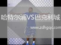 哈特爾浦VS巴克利城