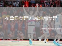 布魯日女足VS威爾郡女足