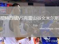 徹特西鎮(zhèn)VS克雷山谷文米爾斯