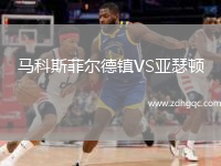 馬科斯菲爾德鎮(zhèn)VS亞瑟頓