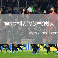 雷德利費(fèi)VS南港隊(duì)