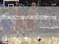 西奧克蘭鎮(zhèn)VS斯彭尼穆?tīng)柍? /> </a>
            <div   id=