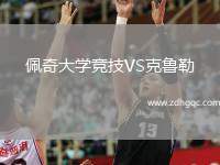 佩奇大學競技VS克魯勒