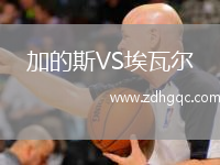加的斯VS埃瓦爾