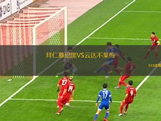 比利亞雷亞爾B隊(duì)VSCE歐羅巴