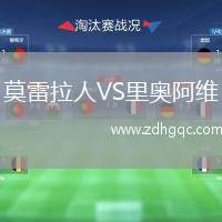 莫雷拉人VS里奧阿維