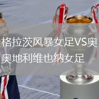 格拉茨風暴女足VS奧地利維也納女足