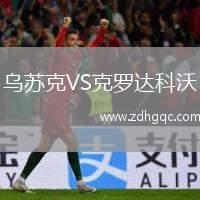 烏蘇克VS克羅達科沃